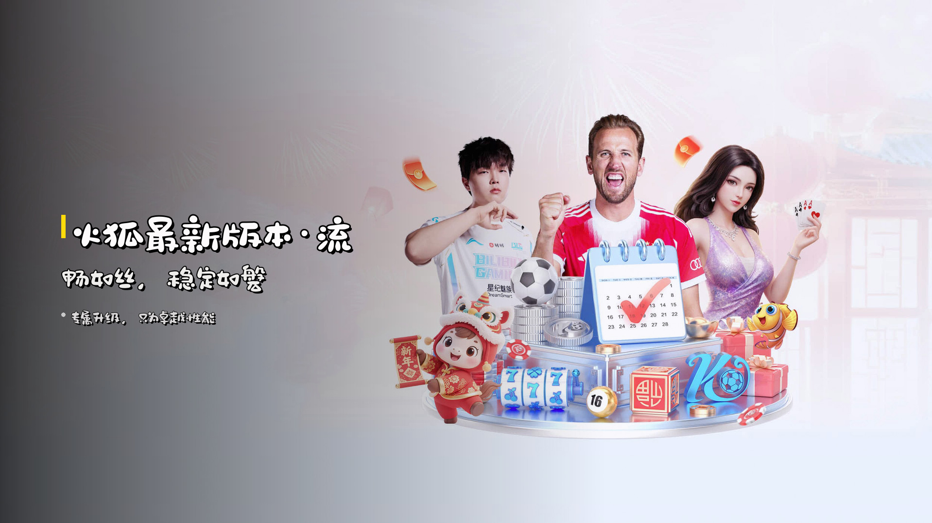 <strong>火狐最新版本</strong>·流畅如丝，<strong>稳定如磐</strong>