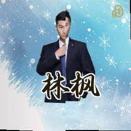 林枫